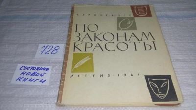 Лот: 11610441. Фото: 1. По законам красоты, Бэлла Эренгросс... Познавательная литература