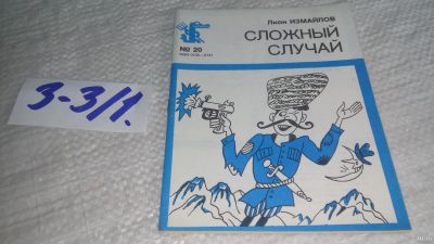 Лот: 17263363. Фото: 1. Измайлов Лион. Сложный случай... Художественная