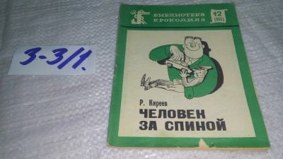 Лот: 19495041. Фото: 1. Р. Киреев. Человек за спиной... Художественная