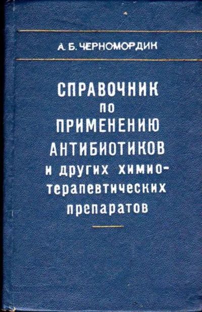 Лот: 23445854. Фото: 1. Справочник по применению антибиотиков... Традиционная медицина