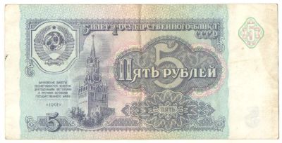 Лот: 10959658. Фото: 1. 5 рублей 1991 год. Россия, СССР, страны СНГ