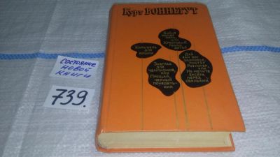 Лот: 11738893. Фото: 1. Бойня номер пять, или крестовый... Художественная