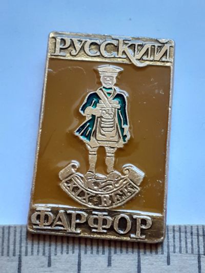 Лот: 19139308. Фото: 1. ( №14098) значки,Русский фарфор. Сувенирные