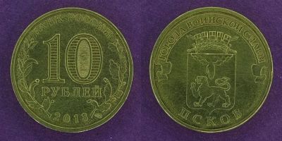 Лот: 12145625. Фото: 1. 10 рублей 2013 Псков ГВС. Россия после 1991 года