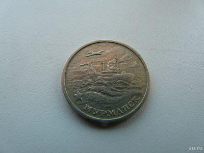 Лот: 9785518. Фото: 1. Монета, 2 рубля, Мурманск. Россия после 1991 года