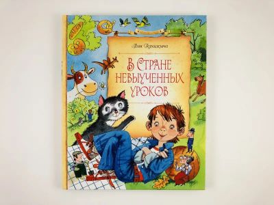 Лот: 23295199. Фото: 1. В стране невыученных уроков... Художественная для детей