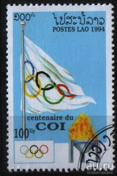 Лот: 8610615. Фото: 1. Лаос 1994г - олимпийский флаг. Марки