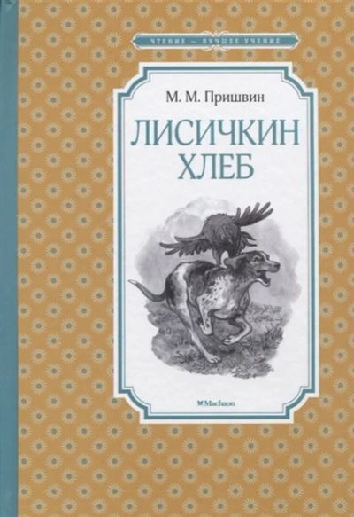 Лот: 16099754. Фото: 1. "Лисичкин хлеб. Кладовая солнца... Художественная для детей