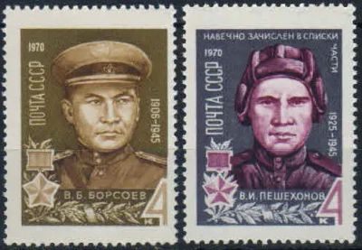 Лот: 20678983. Фото: 1. 1970, февраль. Герои Великой Отечественной... Марки