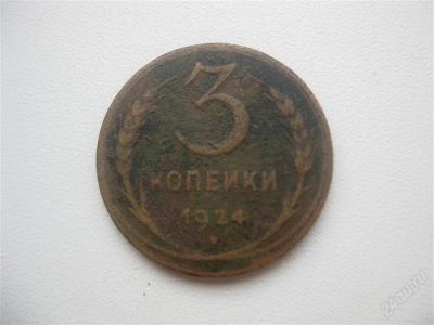 Лот: 1464048. Фото: 1. 3 копейки 1924 год. (состояние... Россия и СССР 1917-1991 года
