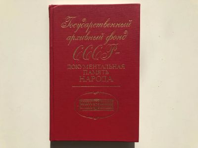 Лот: 23279502. Фото: 1. Государственный архивный фонд... Другое (общественные и гуманитарные науки)