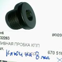 Лот: 20013021. Фото: 1. Пробка 6732263 FORD. Расходные материалы