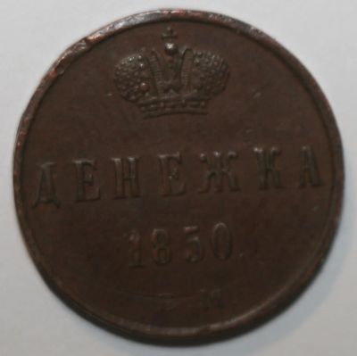 Лот: 18615344. Фото: 1. Денежка 1850 год. Россия до 1917 года