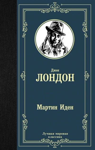 Лот: 12886956. Фото: 1. Джек Лондон "Мартин Иден". Художественная