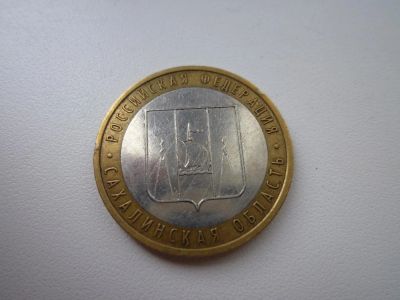 Лот: 5167498. Фото: 1. 10 рублей биметалл. Сахалинская... Россия после 1991 года