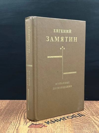 Лот: 24664385. Фото: 1. Евгений Замятин. Избранные произведения. Художественная