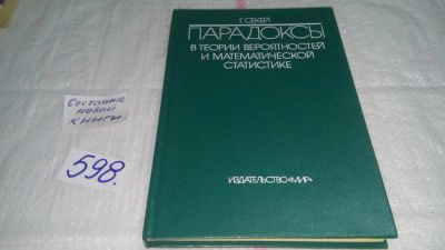 Лот: 10812235. Фото: 1. оз...Парадоксы в теории вероятностей... Физико-математические науки