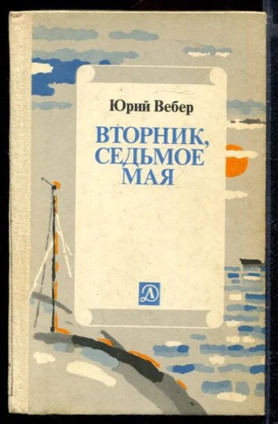 Лот: 23429421. Фото: 1. Вторник, седьмое мая. Художественная для детей
