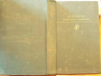 Лот: 2150026. Фото: 1. Пушкин - избранные сочинения. Другое (литература, книги)