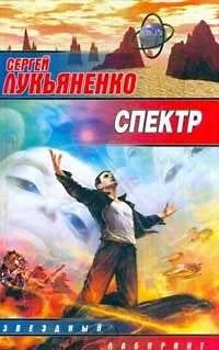 Лот: 3634687. Фото: 1. Сергей Лукьяненко - "Спектр". Художественная