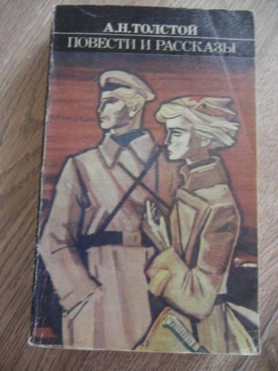 Лот: 4573375. Фото: 1. Толстой А.Н. Повести и рассказы... Художественная