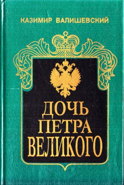 Лот: 23443426. Фото: 1. Дочь Петра Великого | Исторический... Мемуары, биографии