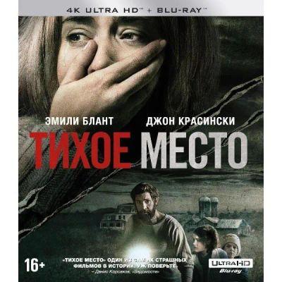 Лот: 24542326. Фото: 1. Blu-ray диск ND Play Тихое место... CD, DVD, BluRay