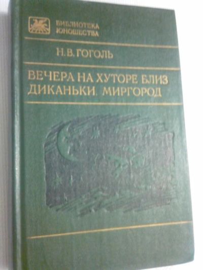 Лот: 7888799. Фото: 1. Вечера на хуторе Близ Диканьки... Художественная