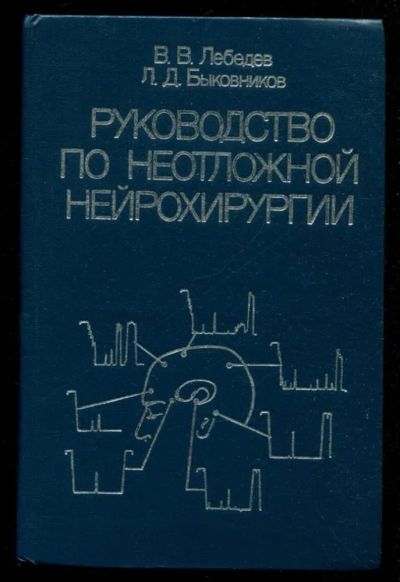 Лот: 23435948. Фото: 1. Руководство по неотложной нейрохирургии. Традиционная медицина