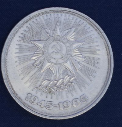 Лот: 3367359. Фото: 1. 1 рубль 40 лет победы СССР 1985г... Россия и СССР 1917-1991 года