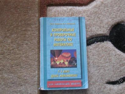 Лот: 2904255. Фото: 1. Справочник "Контрольные и проверочные... Для школы