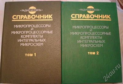 Лот: 491019. Фото: 1. Микропроцессоры и микропроцессорные... Справочники