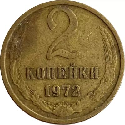 Лот: 21521475. Фото: 1. 2 копейки 1972. Россия и СССР 1917-1991 года