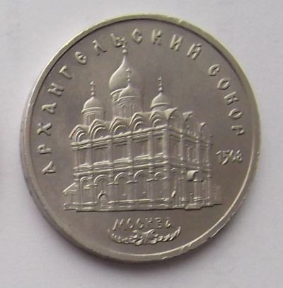 Лот: 7464337. Фото: 1. 5 рублей СССР Архангельский собор. Россия и СССР 1917-1991 года