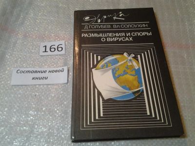 Лот: 6736119. Фото: 1. Размышления и споры о вирусах... Традиционная медицина