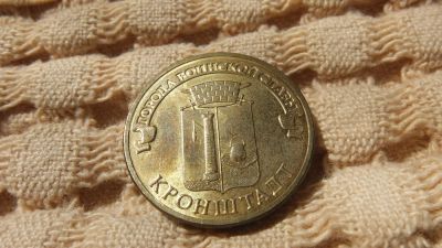 Лот: 5413713. Фото: 1. 10 рублей кронштадт. Россия после 1991 года