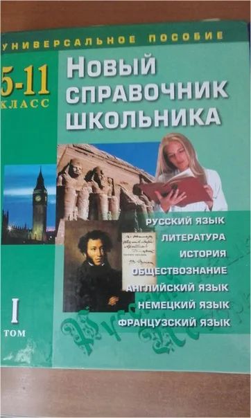 Лот: 7723520. Фото: 1. Новый Справочник Школьника 5-11... Для школы