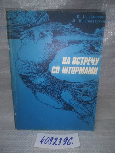 Лот: 25741862. Фото: 1. ВбР/OzЮ(4092396)Давидан И.Н... Путешествия, туризм