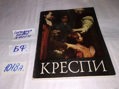 Лот: 15650029. Фото: 1. Либман М.Я., Джузеппе Мария Креспи... Изобразительное искусство