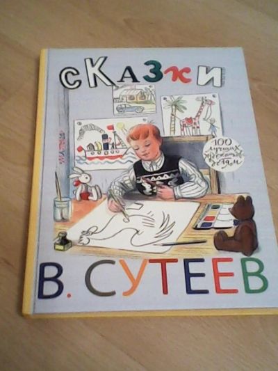 Лот: 8808154. Фото: 1. Сказки. В. Сутеев. Художественная для детей