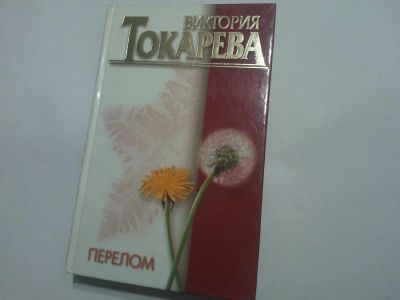Лот: 4914505. Фото: 1. Книга "Перелом" Виктория Токарева. Художественная