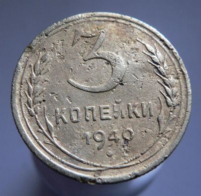 Лот: 3771256. Фото: 1. 3 копейки 1940. Россия и СССР 1917-1991 года
