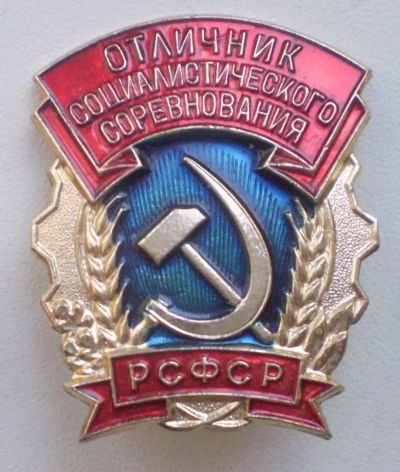 Лот: 9576518. Фото: 1. Знак Отличник социалистического... Другое (значки, медали, жетоны)