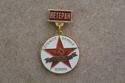 Лот: 21057576. Фото: 1. Знак Ветеран отечественной войны... Другое (значки, медали, жетоны)