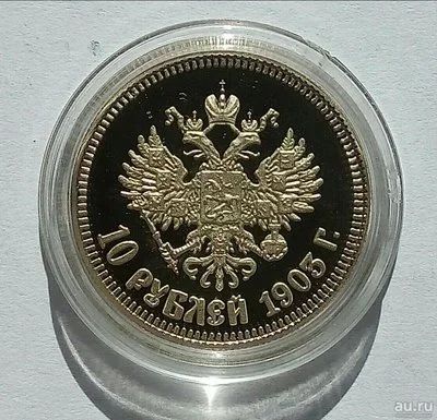 Лот: 9397808. Фото: 1. Царские 10 рублей (копия). Россия до 1917 года