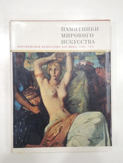 Лот: 19664382. Фото: 1. Книга альбом Памятники мирового... Искусствоведение, история искусств