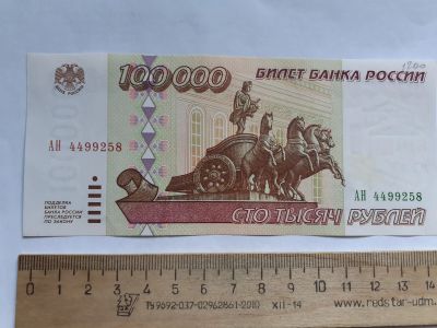 Лот: 20652175. Фото: 1. 100000 рублей 1995 год (люкс). Россия, СССР, страны СНГ