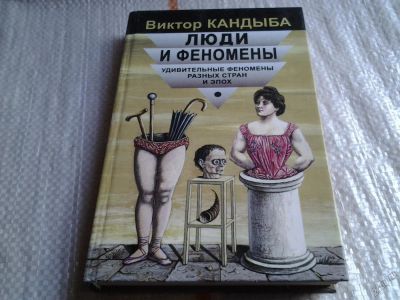 Лот: 5702095. Фото: 1. Виктор Кандыба, Люди и феномены... Психология