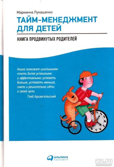 Лот: 14716530. Фото: 1. Лукашенко Марина - Тайм-менеджмент... Книги для родителей