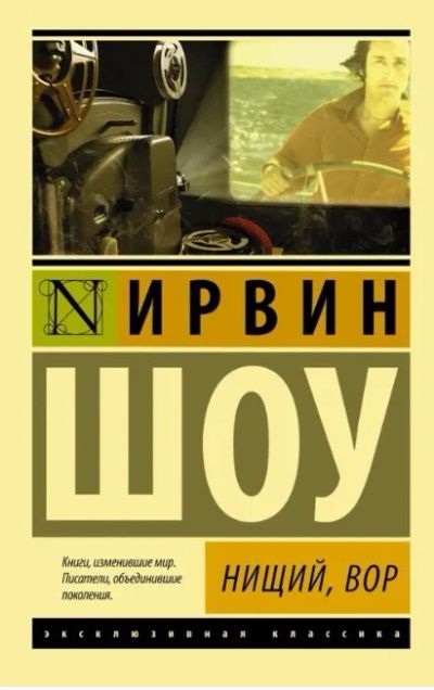 Лот: 19636970. Фото: 1. "Нищий, вор" Ирвин Шоу. Художественная